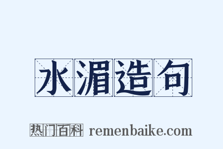 水湄造句是什么意思的图片